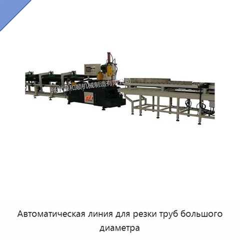 Автоматическая линия для резки труб большого диаметра