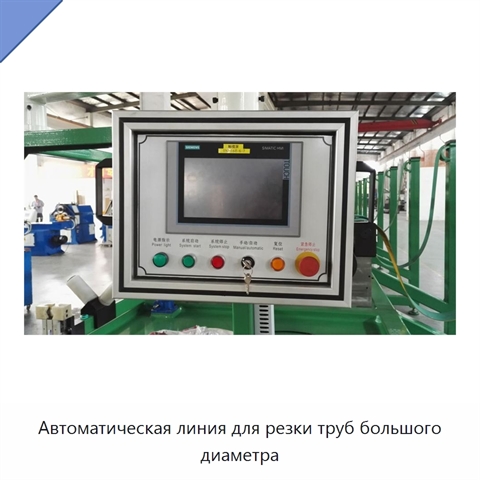 Автоматическая линия для резки труб большого диаметра