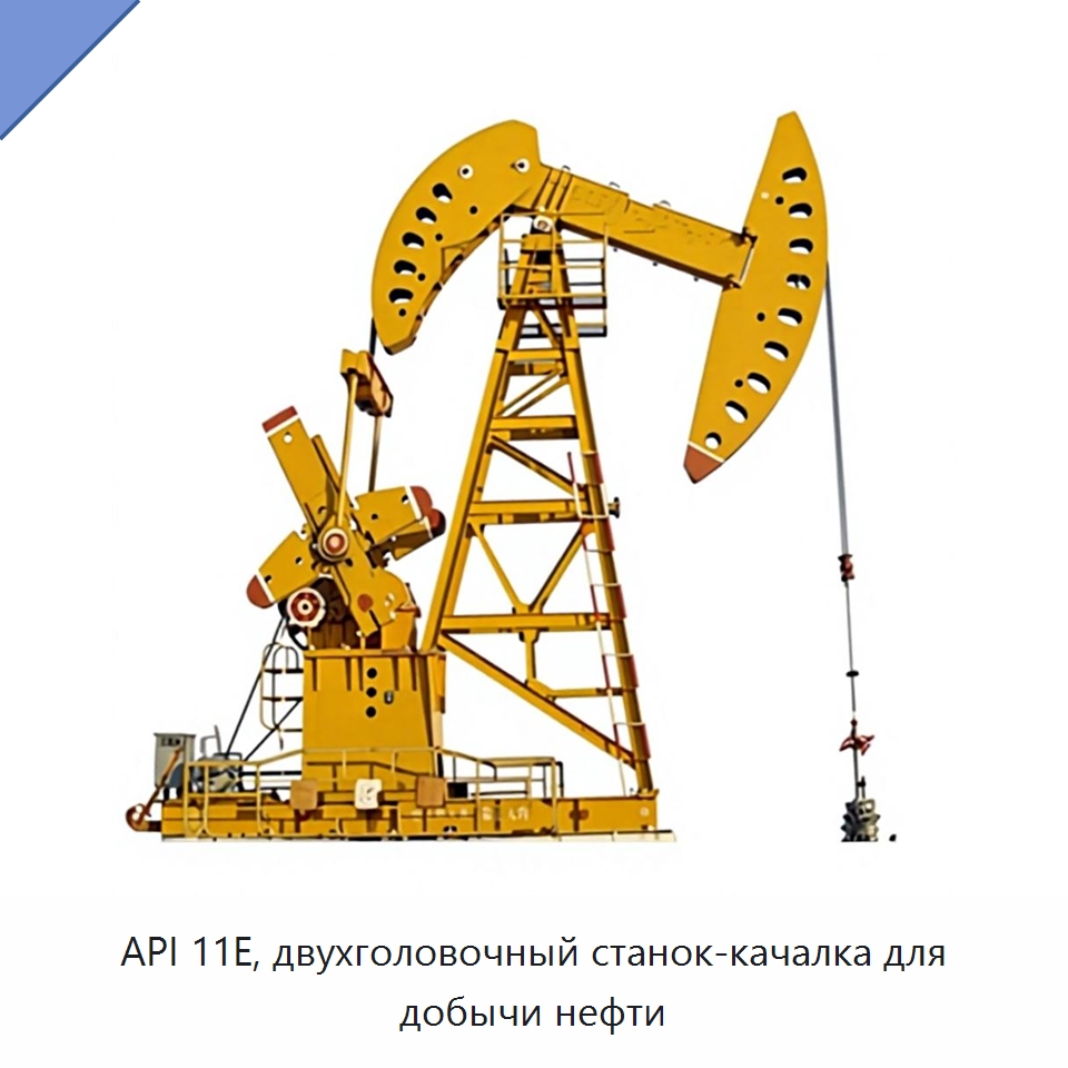API 11E, двухголовочный станок-качалка для добычи нефти — Нефтепромысловое оборудование