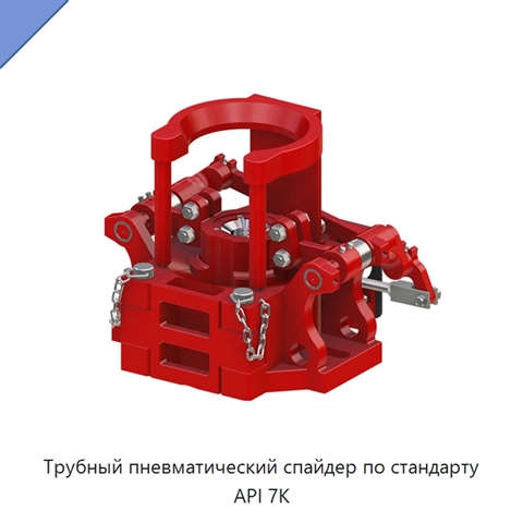 Трубный пневматический спайдер по стандарту API 7K