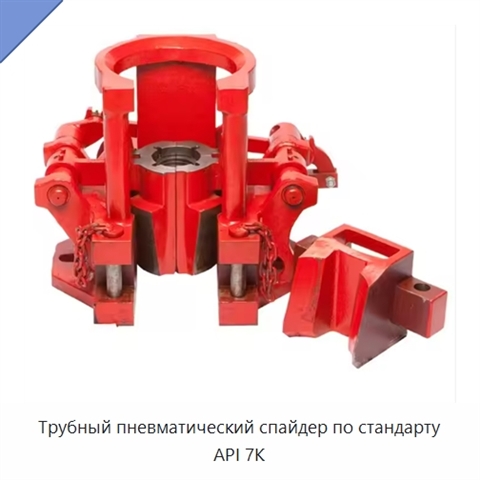 Трубный пневматический спайдер по стандарту API 7K