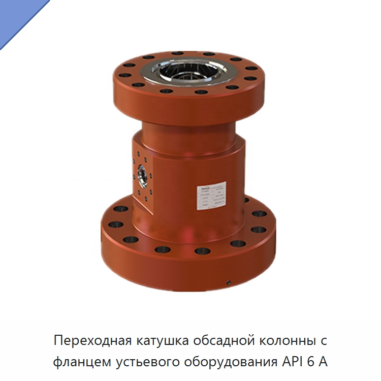 Переходная катушка обсадной колонны с фланцем устьевого оборудования API 6 А — Нефтепромысловое оборудование