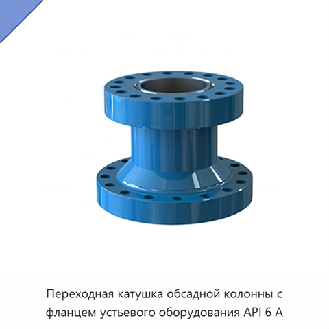Переходная катушка обсадной колонны с фланцем устьевого оборудования API 6 А