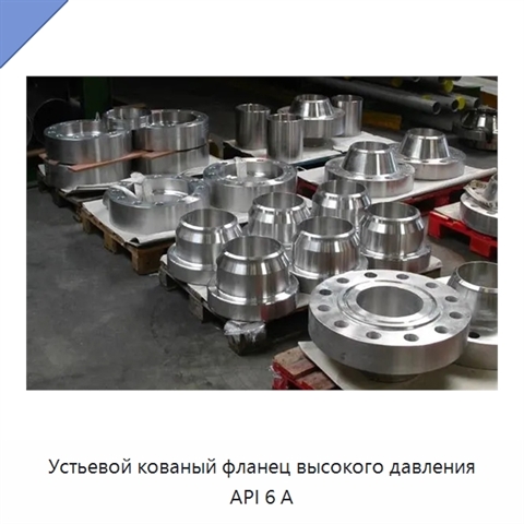 Устьевой кованый фланец высокого давления API 6 А