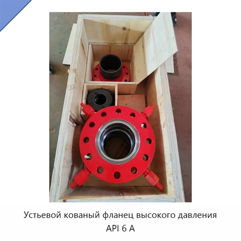 Устьевой кованый фланец высокого давления API 6 А