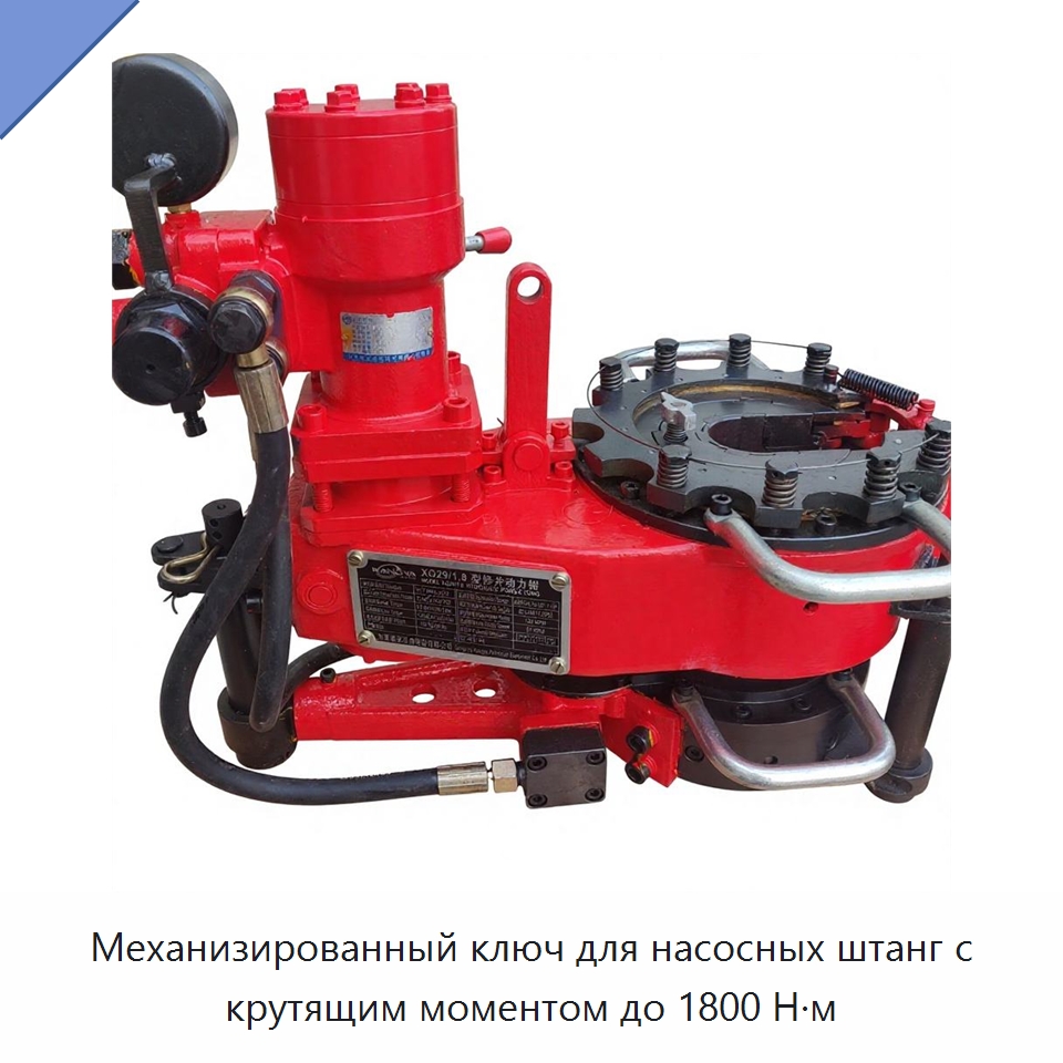 Механизированный ключ для насосных штанг с крутящим моментом до 1800 Н·м — Нефтепромысловое оборудование