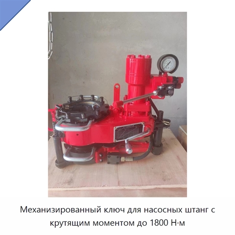 Механизированный ключ для насосных штанг с крутящим моментом до 1800 Н·м