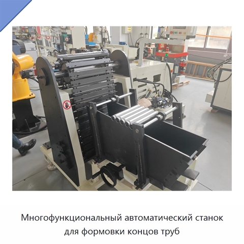 Многофункциональный автоматический станок для формовки концов труб