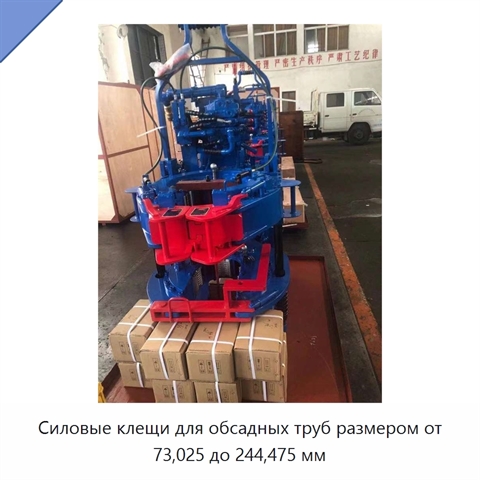 Силовые клещи для обсадных труб размером от 73,025 до 244,475 мм