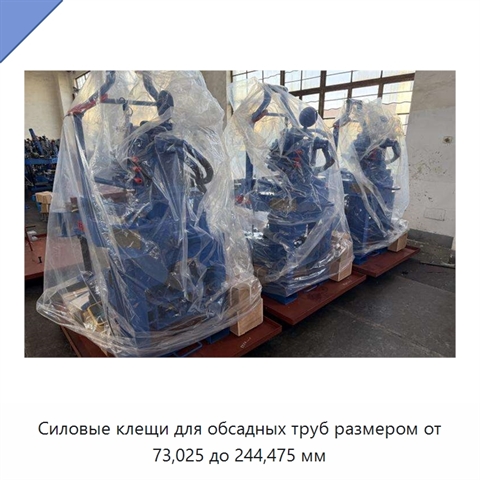 Силовые клещи для обсадных труб размером от 73,025 до 244,475 мм