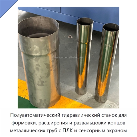 Полуавтоматический гидравлический станок для формовки, расширения и развальцовки концов металлических труб с ПЛК и сенсорным экраном