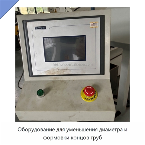 Оборудование для уменьшения диаметра и формовки концов труб