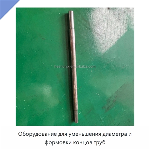 Оборудование для уменьшения диаметра и формовки концов труб