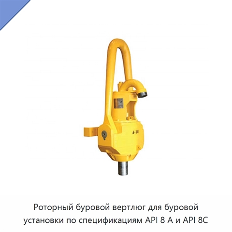 Роторный буровой вертлюг для буровой установки по спецификациям API 8 А и API 8C