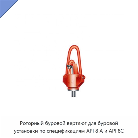 Роторный буровой вертлюг для буровой установки по спецификациям API 8 А и API 8C
