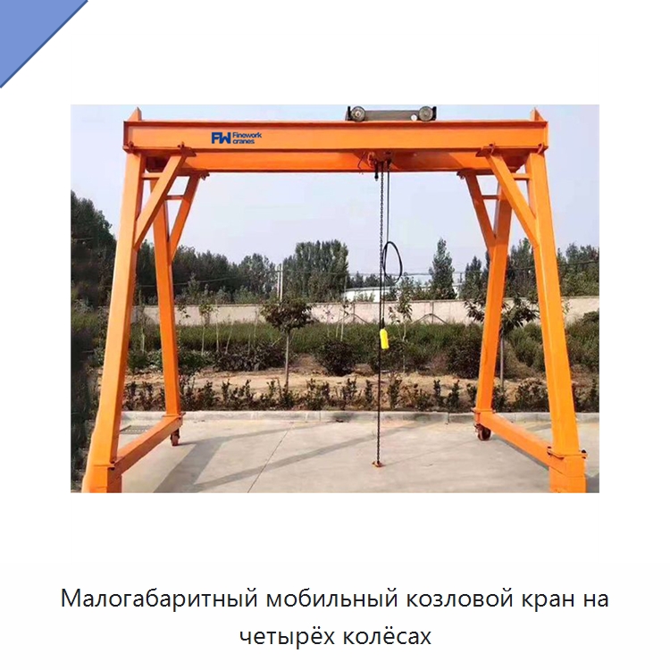 Малогабаритный мобильный козловой кран на четырёх колёсах — Краны