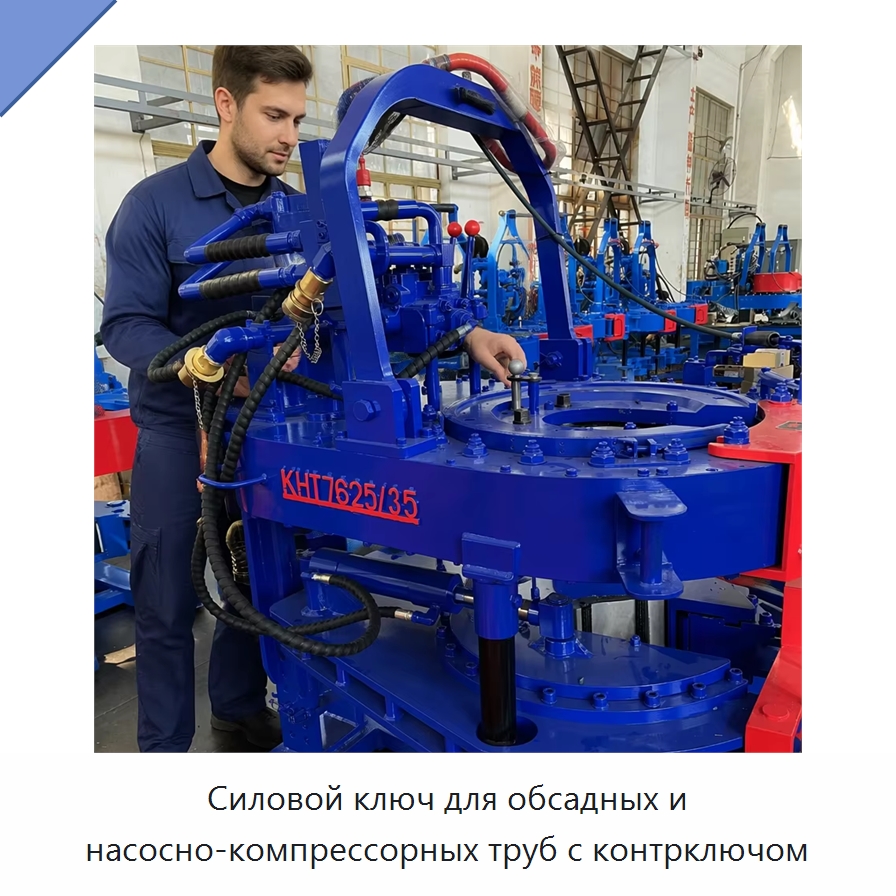 Силовой ключ для обсадных и насосно-компрессорных труб с контрключом — Нефтепромысловое оборудование