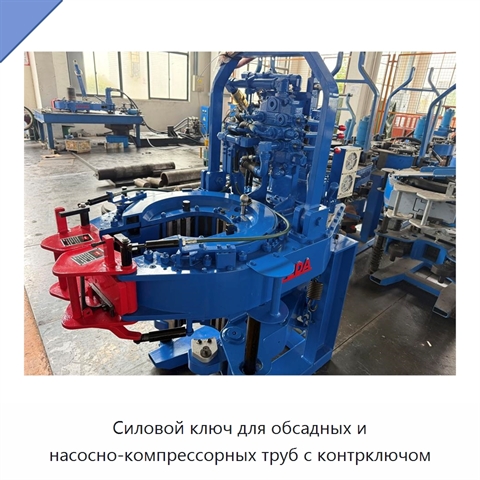 Силовой ключ для обсадных и насосно-компрессорных труб с контрключом