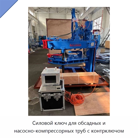 Силовой ключ для обсадных и насосно-компрессорных труб с контрключом