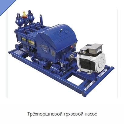 Трёхпоршневой грязевой насос