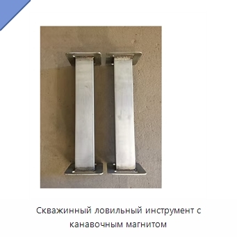 Скважинный ловильный инструмент с канавочным магнитом