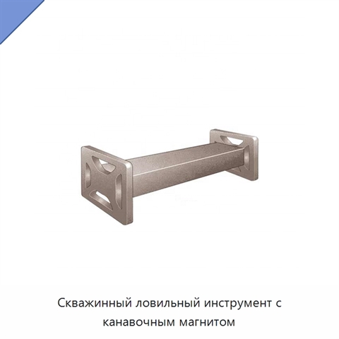 Скважинный ловильный инструмент с канавочным магнитом