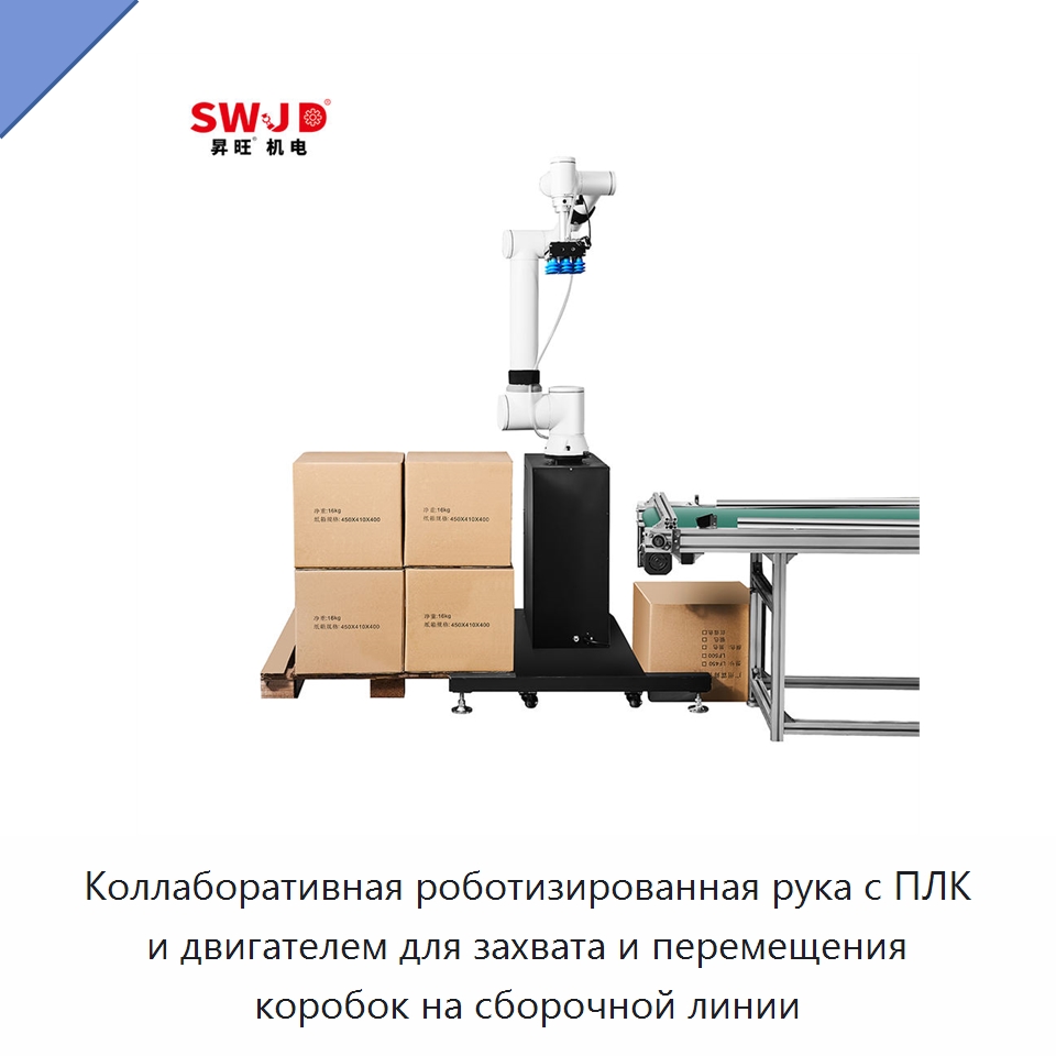 Коллаборативная роботизированная рука с ПЛК и двигателем для захвата и перемещения коробок на сборочной линии — Коллаборативные роботы