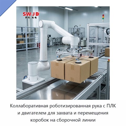 Коллаборативная роботизированная рука с ПЛК и двигателем для захвата и перемещения коробок на сборочной линии