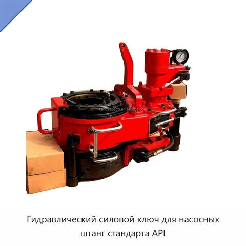 Гидравлический силовой ключ для насосных штанг стандарта API