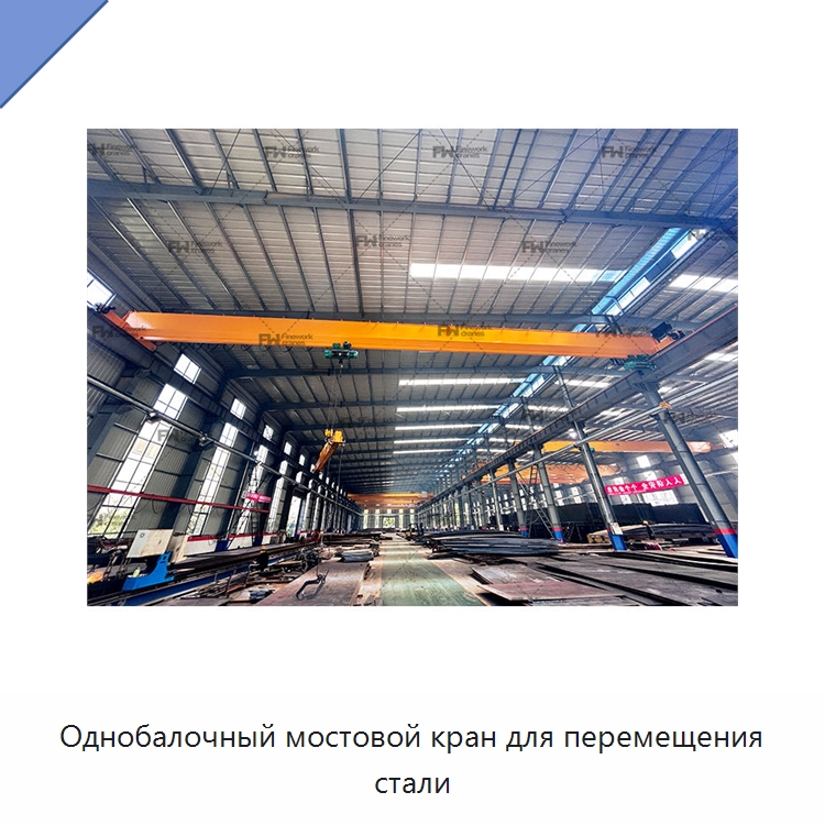 Однобалочный мостовой кран для перемещения стали — Краны