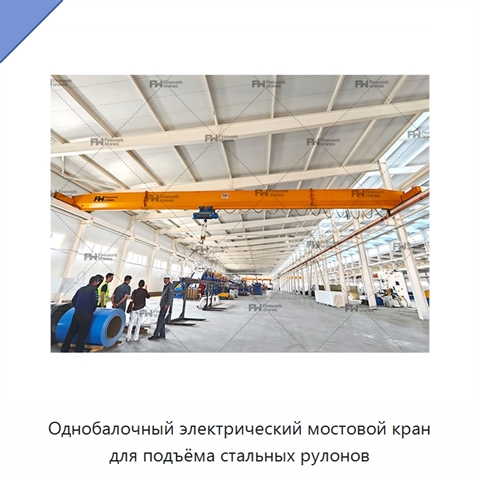 Однобалочный электрический мостовой кран для подъёма стальных рулонов