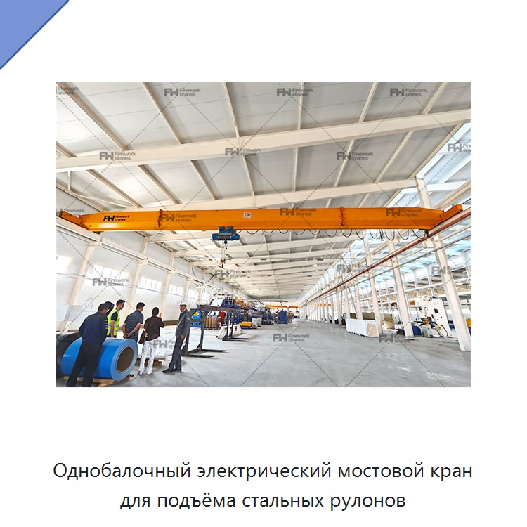 Однобалочный электрический мостовой кран для подъёма стальных рулонов — Краны