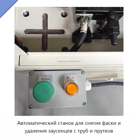 Автоматический станок для снятия фаски и удаления заусенцев с труб и прутков