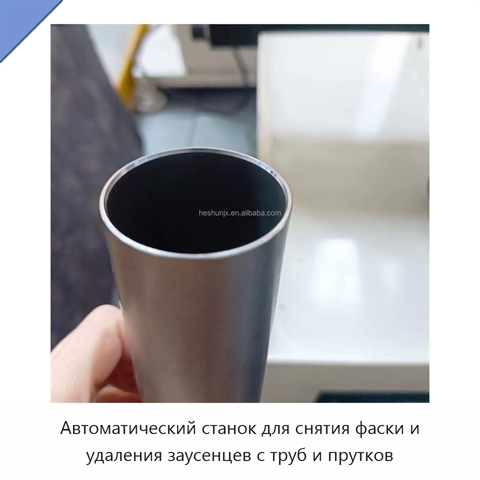Автоматический станок для снятия фаски и удаления заусенцев с труб и прутков