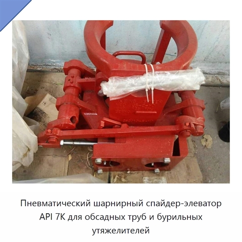 Пневматический шарнирный спайдер-элеватор API 7K для обсадных труб и бурильных утяжелителей
