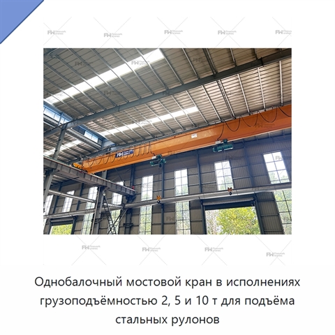 Однобалочный мостовой кран в исполнениях грузоподъёмностью 2, 5 и 10 т для подъёма стальных рулонов