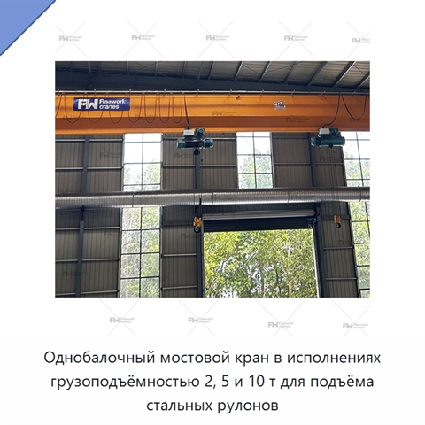 Однобалочный мостовой кран в исполнениях грузоподъёмностью 2, 5 и 10 т для подъёма стальных рулонов