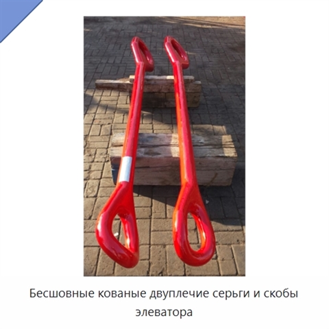 Бесшовные кованые двуплечие серьги и скобы элеватора