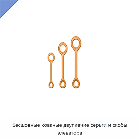 Бесшовные кованые двуплечие серьги и скобы элеватора