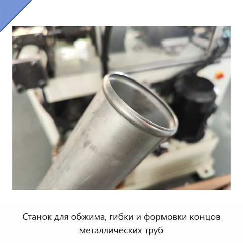 Станок для обжима, гибки и формовки концов металлических труб