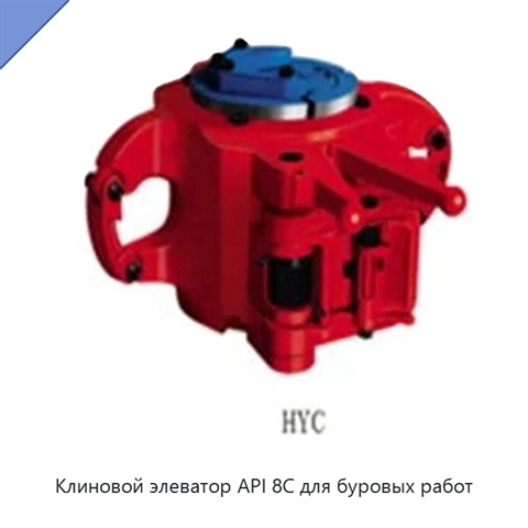Клиновой элеватор API 8C для буровых работ
