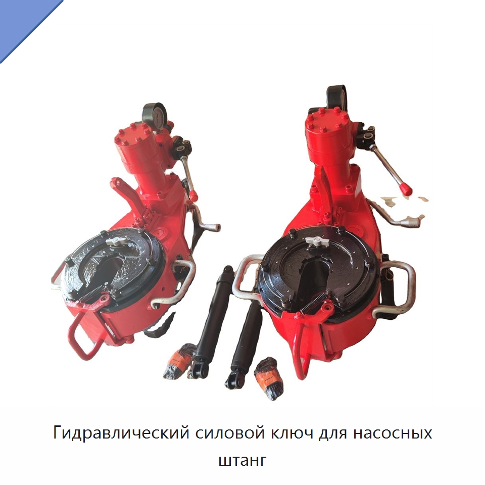 Гидравлический силовой ключ для насосных штанг — Нефтепромысловое оборудование