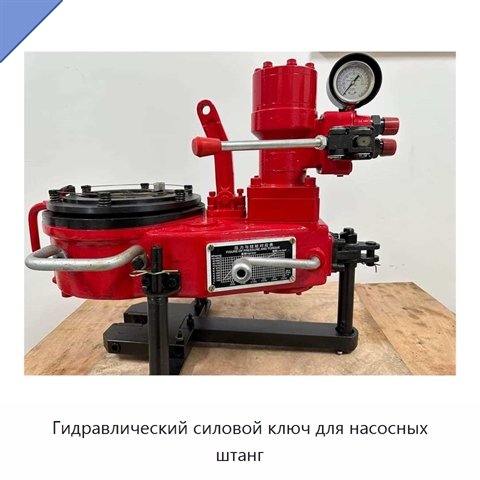 Гидравлический силовой ключ для насосных штанг