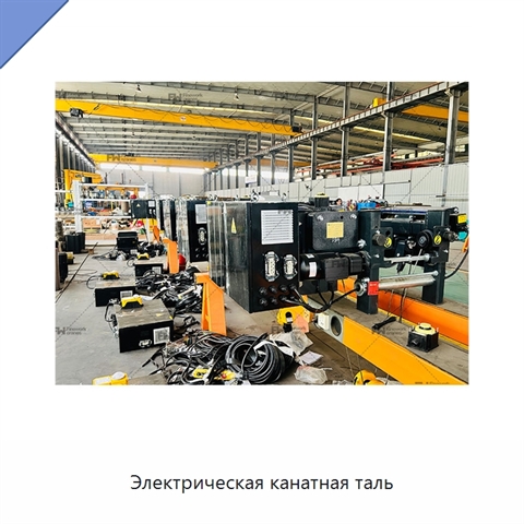 Электрическая канатная таль