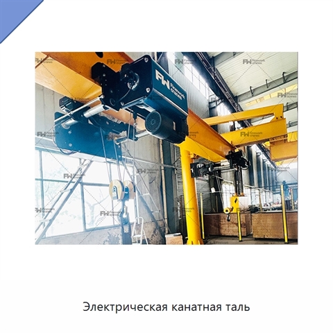 Электрическая канатная таль