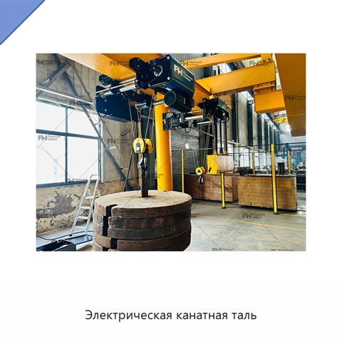 Электрическая канатная таль