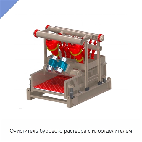 Очиститель бурового раствора с илоотделителем