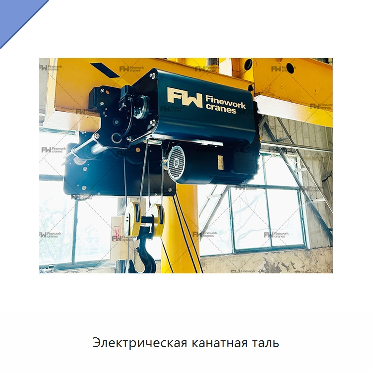Электрическая канатная таль — Электротали
