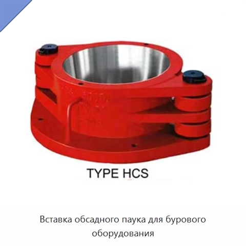Вставка обсадного паука для бурового оборудования