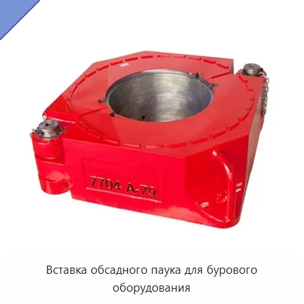 Вставка обсадного паука для бурового оборудования